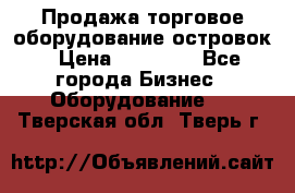 Продажа торговое оборудование островок › Цена ­ 50 000 - Все города Бизнес » Оборудование   . Тверская обл.,Тверь г.